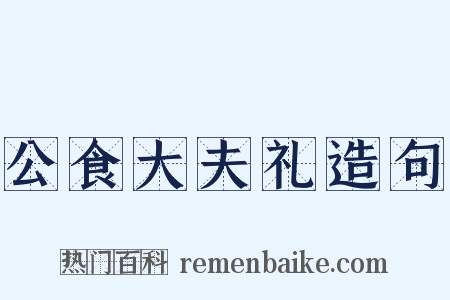 公食大夫礼造句是什么意思的图片